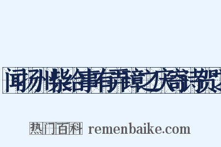 闻扬州柴给事有弄璋之庆寄诗贺之是什么意思的图片